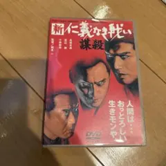 新に義なき戦い 謀殺 DVD Amazon.com: 新仁義なき戦い 謀殺 [DVD] : Movies & TV