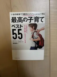 最高の子育て ベスト55