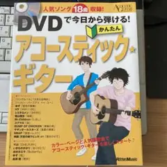 DVDで今日から弾ける!かんたんアコースティック★ギター