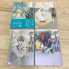【送料込み】萩尾望都 文庫4冊セット