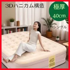 電動エアーベッド エアーマット アウトドア 車中泊 キャンプ 防災 シングル
