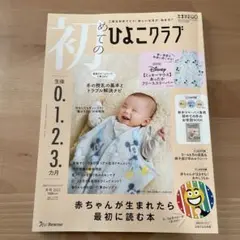 初めてのひよこクラブ生後0.1.2.3カ月　冬号2025