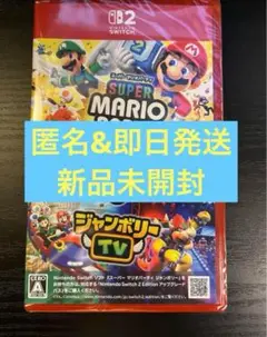 【新品未開封】Switch2 マリオパーティ ジャンボリー＋ ジャンボリーTV