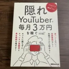スマホだけ×顔出しなし 隠れYouTuberで毎月3万円を稼ぐ