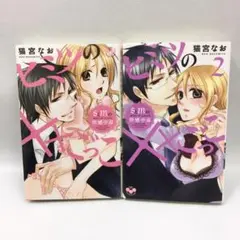 TL ヒミツの××ごっこ : SとMの快感中毒 1~2巻 猫宮なお