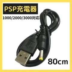 PSP 充電ケーブル 充電器 USB 1000 2000 3000 80cm