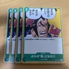 ワンピースカード　おれの侍になれ　OP01-055