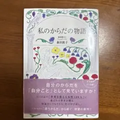 私のからだの物語