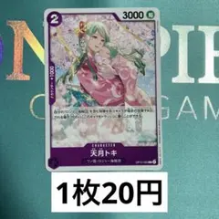 ワンピースカード　OP13-060 天月トキ　紫