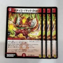 138665 ダチッコマックStar