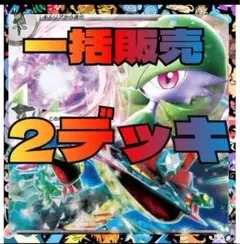 24時間以内発送✨ ドラパルトexデッキと サーナイトex デッキ 120枚