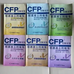 【値下げ中】CFP受験対策 精選過去問題集 6冊セット
