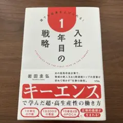 入社1年目の戦略