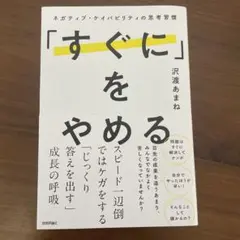 「すぐに」をやめる ～ネガティブ・ケイパビリティの思考習慣～