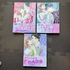 溺愛征服1.2.3巻 【既刊3冊】　TLコミックス 帯付き