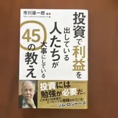 投資で利益を出している人たちが大事にしている 45の教え