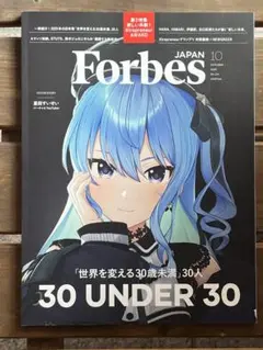 ForbesJAPAN (フォーブスジャパン 2025年10月号）星街すいせい