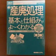 最新 産廃処理の基本と仕組みがよ〜くわかる本(第3版)