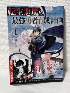 転生悪魔の最強勇者育成計画　1巻