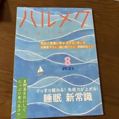 ハルメク　2025.8号