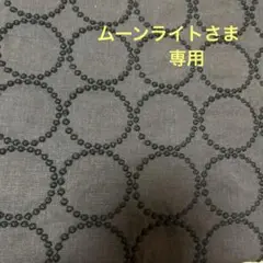 ムーンライトさま専用です