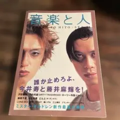 音楽と人　誰か止めろよ、今井寿と藤井麻輝を！SCHAFT BUCK-TICK 他