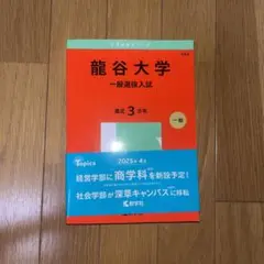 龍谷大学赤本新品