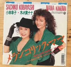【希少89年CD移行期】小林幸子 & 木の実ナナ / メランコリック・ママ