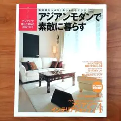 アジアンモダンで素敵に暮らす アジアンインテリアで癒しと和みの部屋づくり