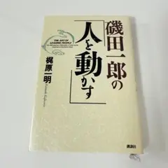 磯田一郎の「人を動かす」 講談社