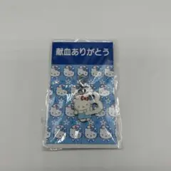 サンリオ　ハローキティ　キティちゃん　日本赤十字　献血　キーホルダー