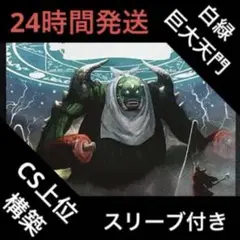 白緑巨大天門 デッキ