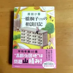 一橋桐子(79)の相談日記