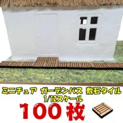 【たっぷり100枚！】ミニチュア ウッドデッキタイルドールハウス 縁側 ジオラマ