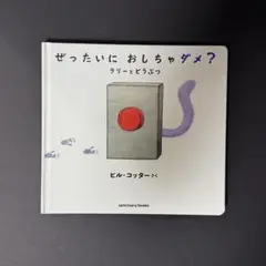 ぜったいにおしちゃダメ？