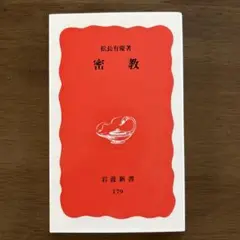 密教　松長有慶著