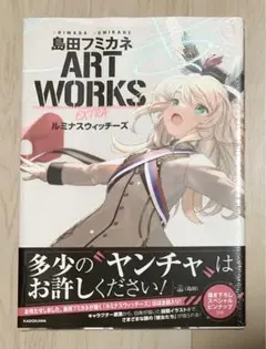 島田フミカネ ART WORKS EXTRA ルミナスウィッチーズ　新品未開封