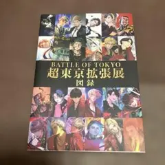 BATTLE OF TOKYO 超東京拡張展 図録