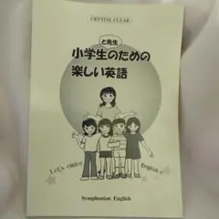 小学生のための楽しい英語