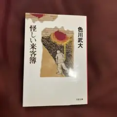怪しい来客簿