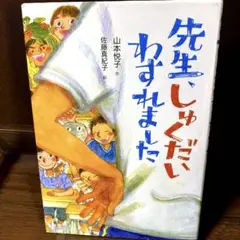 夏休み読書感想文　「先生、しゅくだいわすれました」　山本悦子作／佐藤真紀子絵