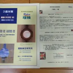 実用理科技能検定　理検　3級対策　本番試験付き