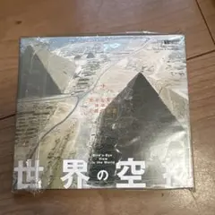 世界の空撮