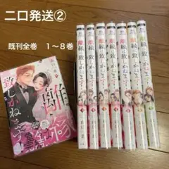 二口発送【②】離縁は致しかねます! 1〜8巻　既刊全巻