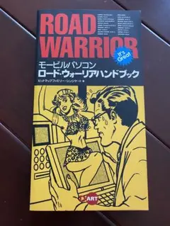 モービルパソコン ロード・ウォーリアハンドブック