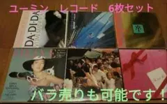 【大特価!】松任谷由実 レコード 6枚セット