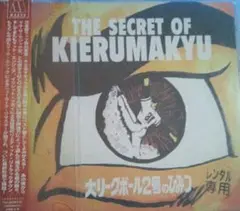 ザ・シークレット・オブ・キエるマキュウ～大リーグボール二号のひみつ