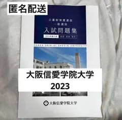 大阪信愛学院高等学校 ２０２５年度受験用/英俊社（単行本） 大阪府公立高等学校 特別入学者選抜 2025年度受験用 (公立高校