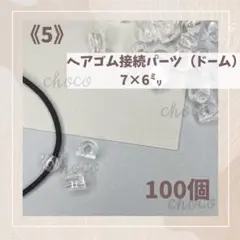 《5》ヘアゴム接続パーツ（ドーム型）100個　7㍉×6㍉　クリア　ヘアゴムパーツ