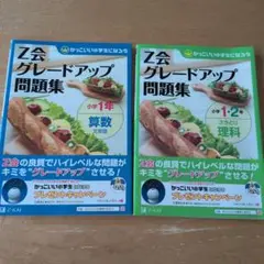 Z会グレードアップ問題集　2冊セット